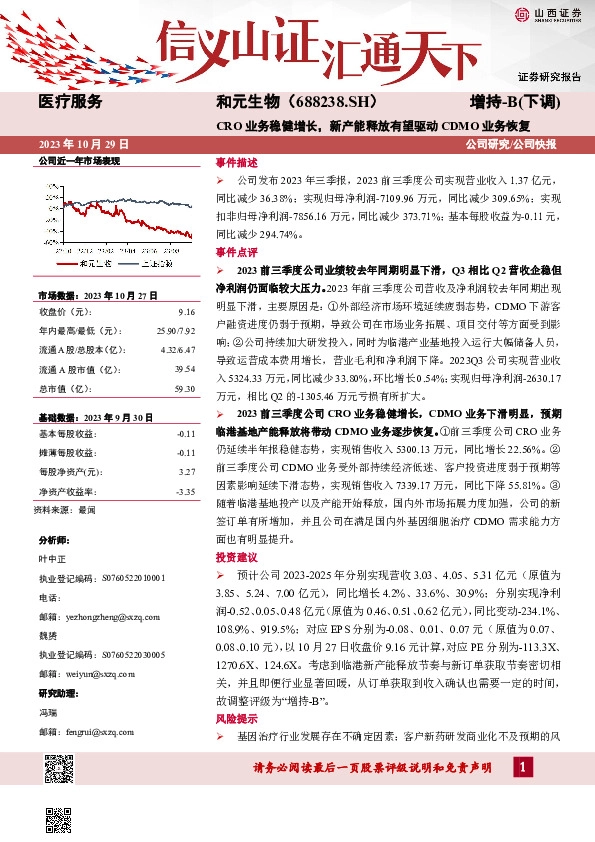 CRO业务稳健增长，新产能释放有望驱动CDMO业务恢复