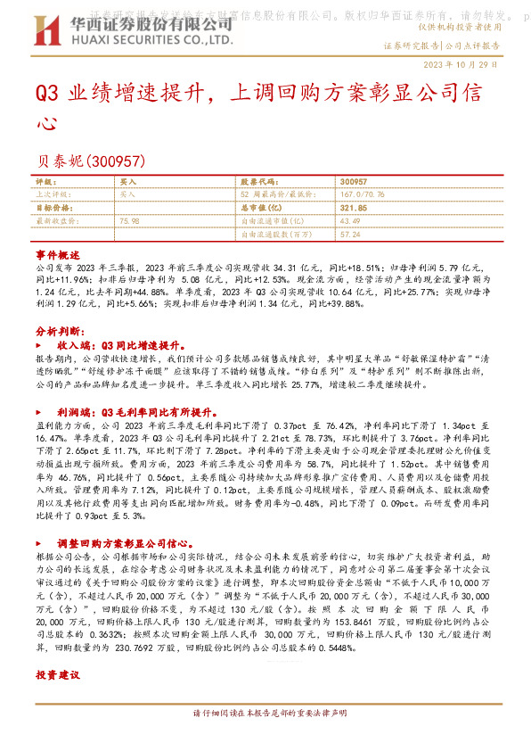 2023年三季报点评：Q3业绩增速提升，上调回购方案彰显公司信心
