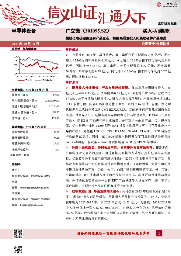 控股亿瑞芯完善现有产品生态，持续高研发投入拓展软硬件产品布局