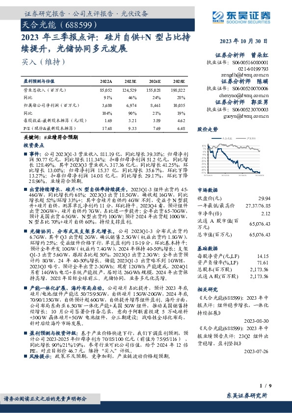 2023年三季报点评：硅片自供+N型占比持续提升，光储协同多元发展