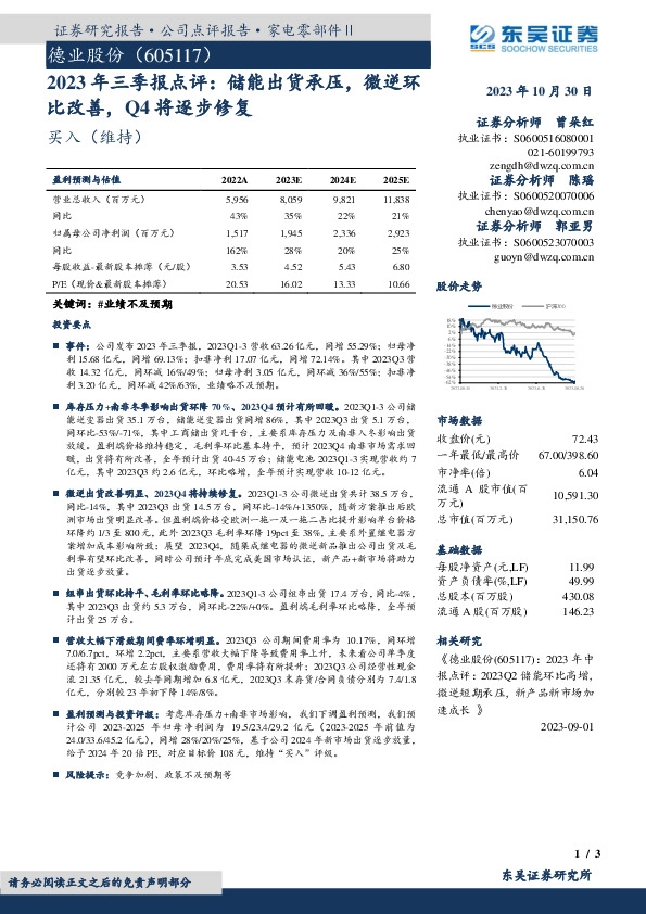 2023年三季报点评：储能出货承压，微逆环比改善，Q4将逐步修复