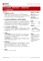 B2B业务高增,聚焦优质客户、提高盈利能力