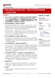 三季度金融信创业务稳步推进,智能化应用矩阵持续完善