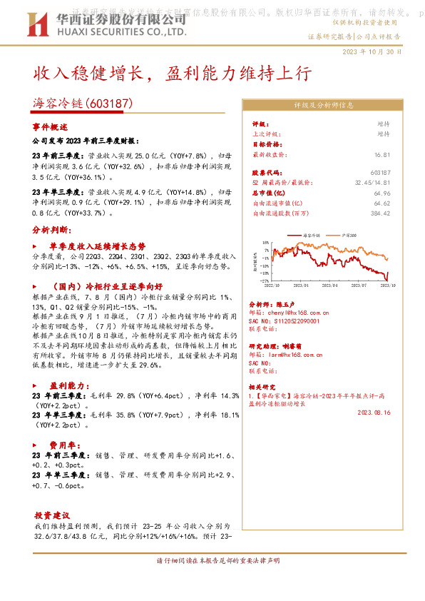 【华西家电】海容冷链2023年三季报点评-收入稳健增长，盈利能力维持上行
