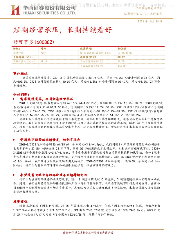 短期经营承压，长期持续看好