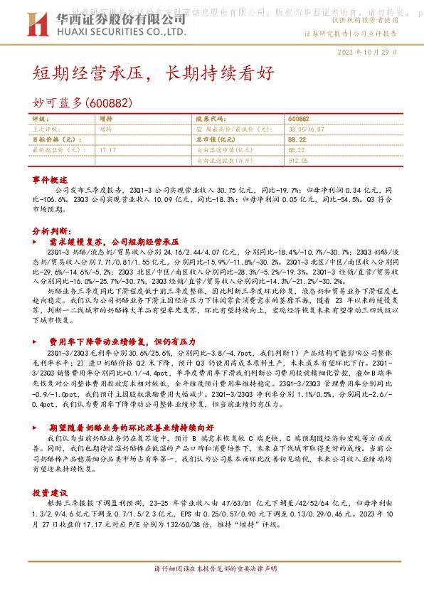 短期经营承压，长期持续看好