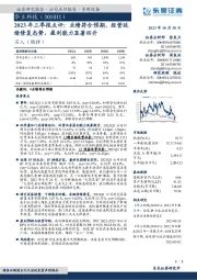 2023年三季报点评:业绩符合预期,经营延续修复态势,盈利能力显著回升