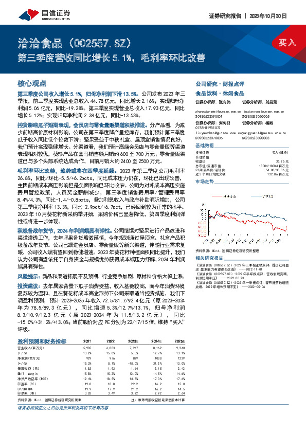 第三季度营收同比增长5.1%，毛利率环比改善