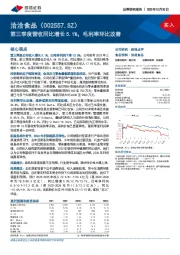 第三季度营收同比增长5.1%，毛利率环比改善