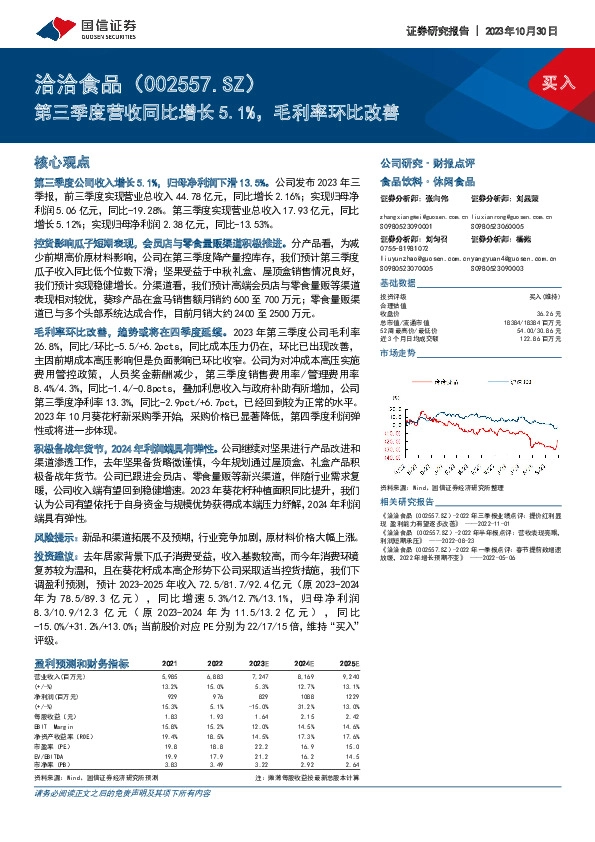 第三季度营收同比增长5.1%，毛利率环比改善