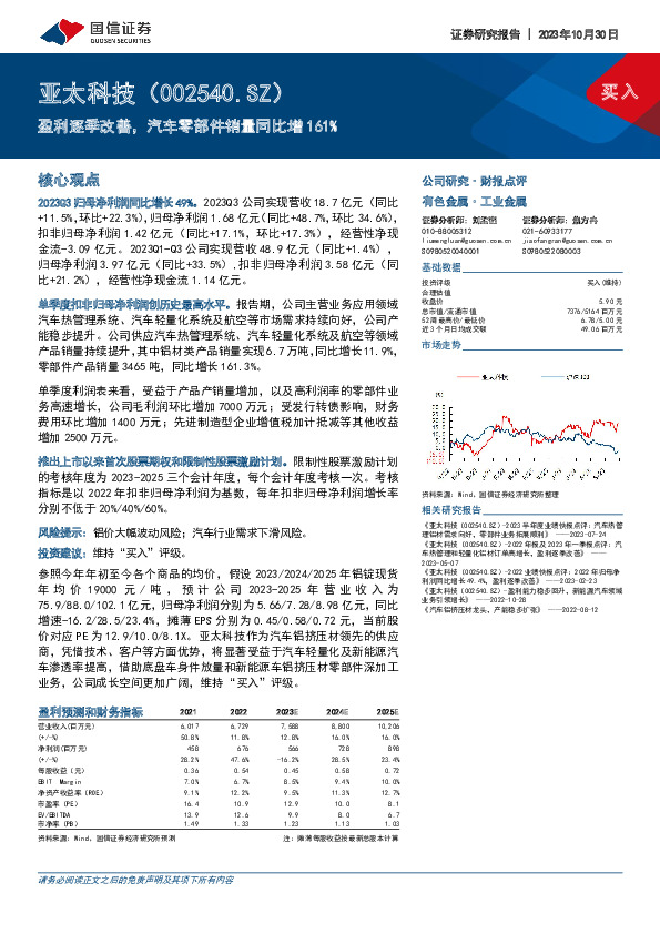 盈利逐季改善，汽车零部件销量同比增161%