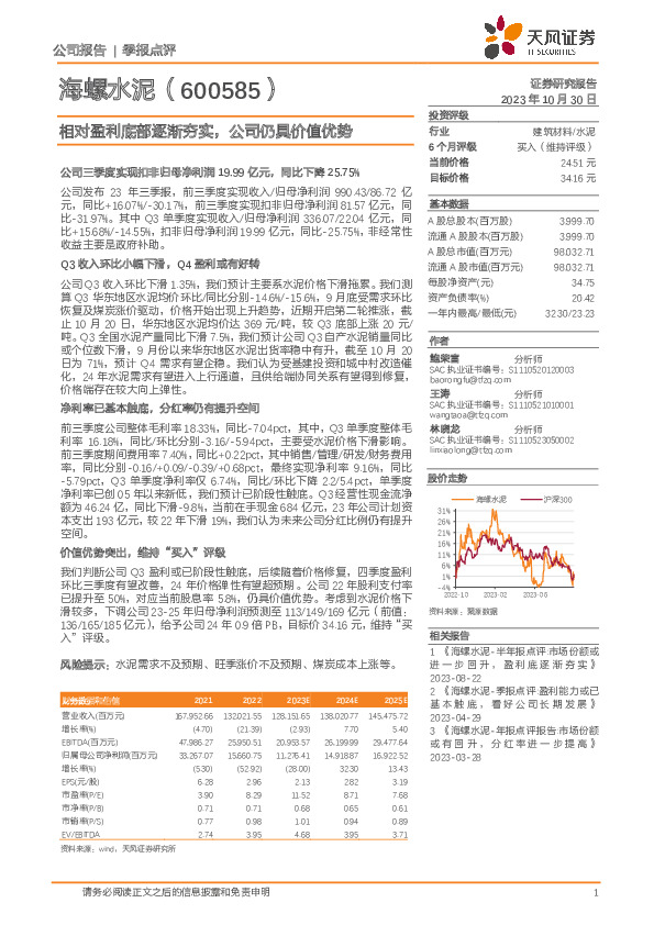 相对盈利底部逐渐夯实，公司仍具价值优势