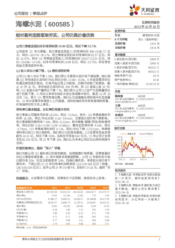 相对盈利底部逐渐夯实，公司仍具价值优势