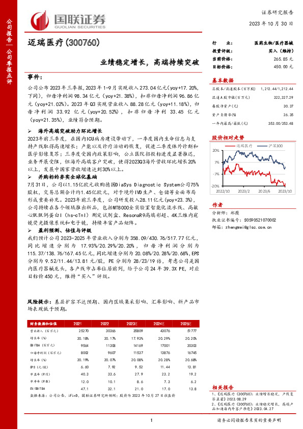 业绩稳定增长，高端持续突破