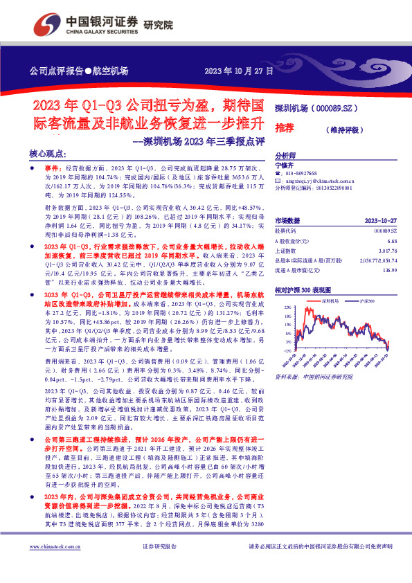 深圳机场2023年三季报点评：2023年Q1-Q3公司扭亏为盈，期待国际客流量及非航业务恢复进一步推升