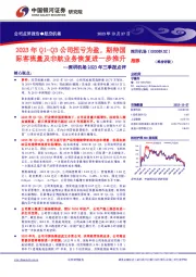 深圳机场2023年三季报点评：2023年Q1-Q3公司扭亏为盈，期待国际客流量及非航业务恢复进一步推升