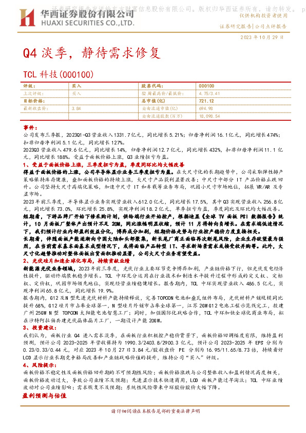 Q4淡季，静待需求修复