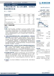 三季报业绩点评:收入环比微降,利润端与现金流情况改善