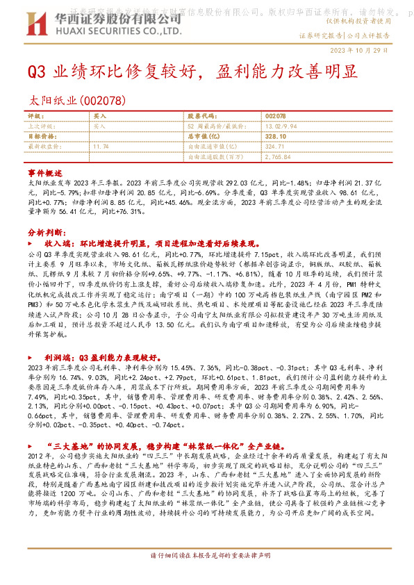 2023年三季报点评：Q3业绩环比修复较好，盈利能力改善明显