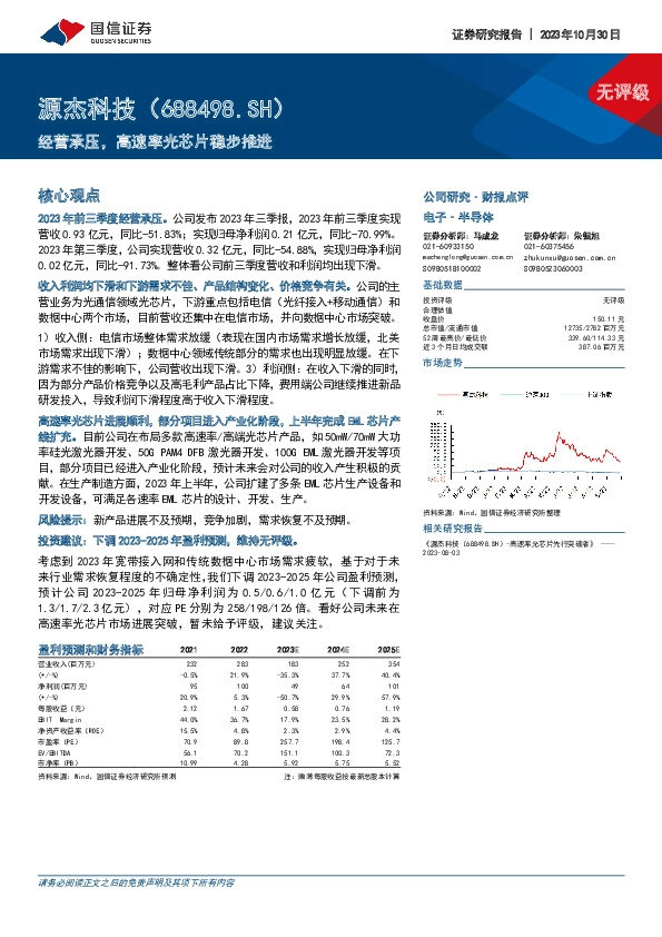 经营承压，高速率光芯片稳步推进