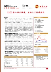 2023年三季报点评：23Q3收入环比提速，浓香大王行稳致远