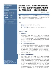 线下梯媒跟踪调研：双11临近，新增客户及互联网用户数量增多，天猫及京东双十一播放时长显著增加