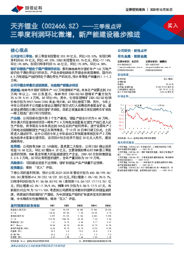 三季报点评：三季度利润环比微增，新产能建设稳步推进