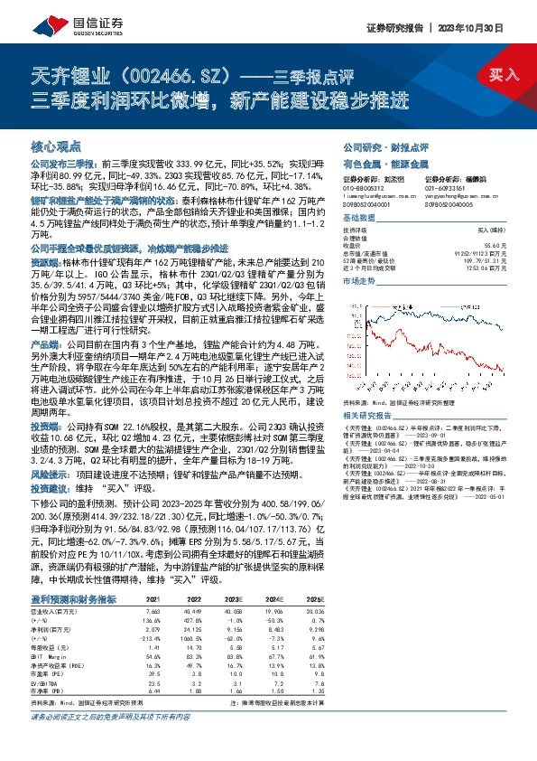 三季报点评：三季度利润环比微增，新产能建设稳步推进