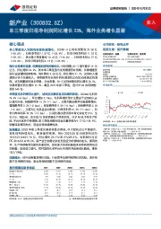 单三季度归母净利润同比增长23%，海外业务增长显著