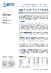 公司季报点评：3Q23收入超19年同期，场次修复亮眼