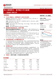 收入增速回正，盈利能力环比修复