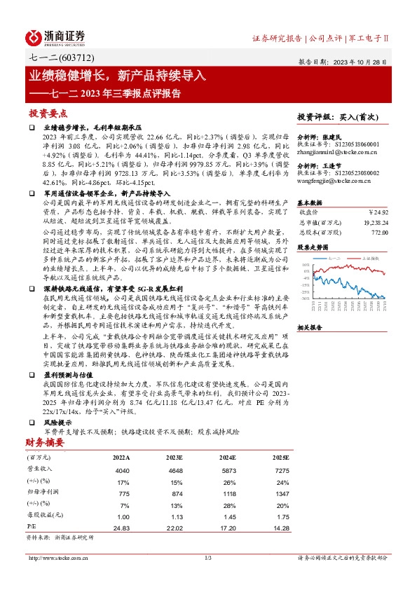 业绩稳健增长，新产品持续导入