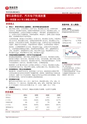增长态势良好,汽车电子快速放量