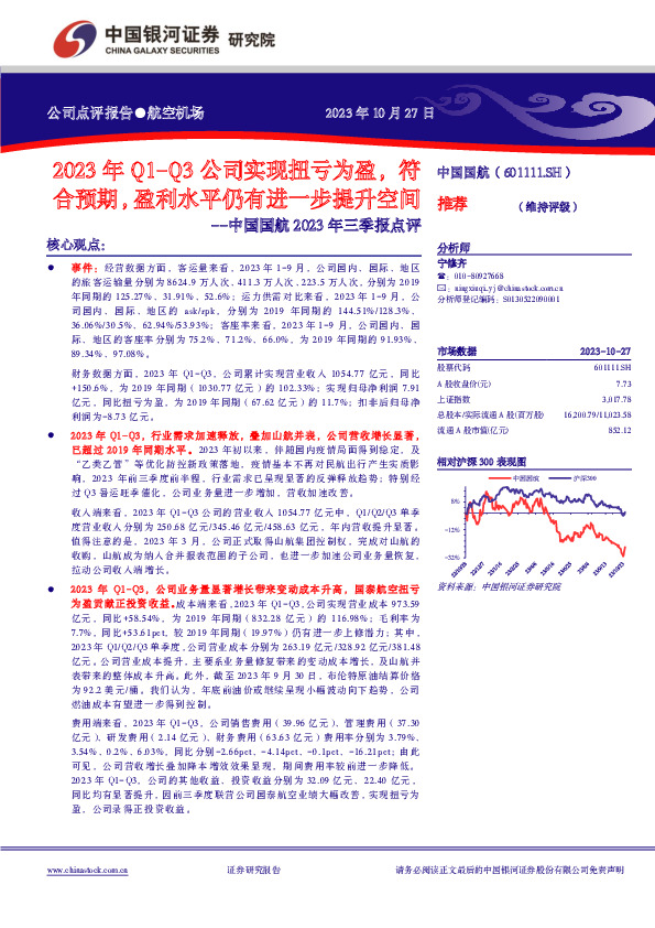 2023年三季报点评：2023年Q1-Q3公司实现扭亏为盈，符合预期，盈利水平仍有进一步提升空间