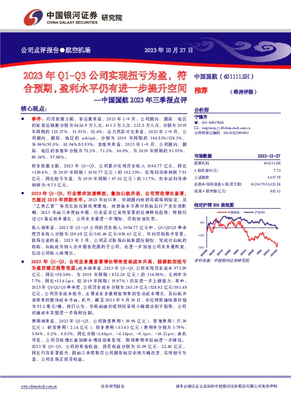 2023年三季报点评：2023年Q1-Q3公司实现扭亏为盈，符合预期，盈利水平仍有进一步提升空间