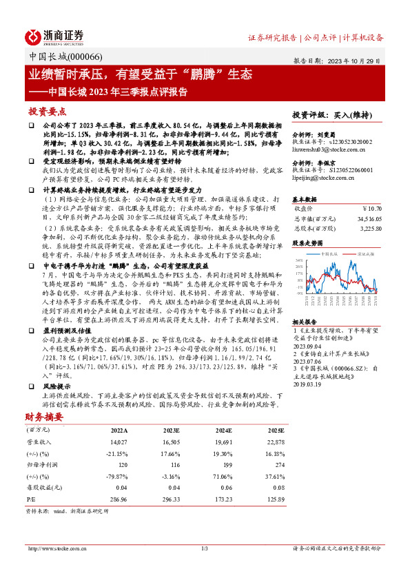 业绩暂时承压，有望受益于“鹏腾”生态