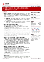 Q3经营环比改善，业务结构&成长驱动多元