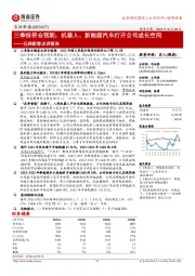 三季报符合预期；机器人、新能源汽车打开公司成长空间