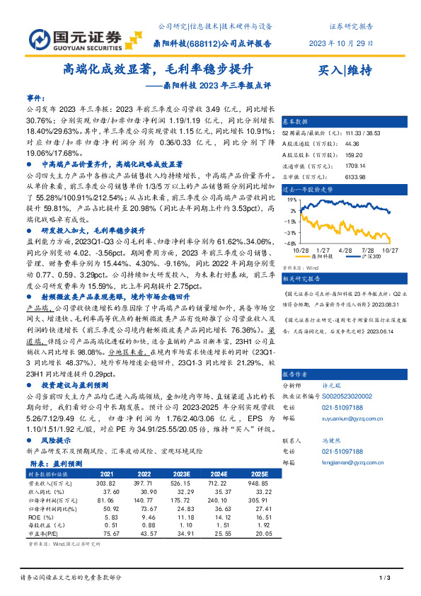 2023年三季报点评：高端化成效显著，毛利率稳步提升