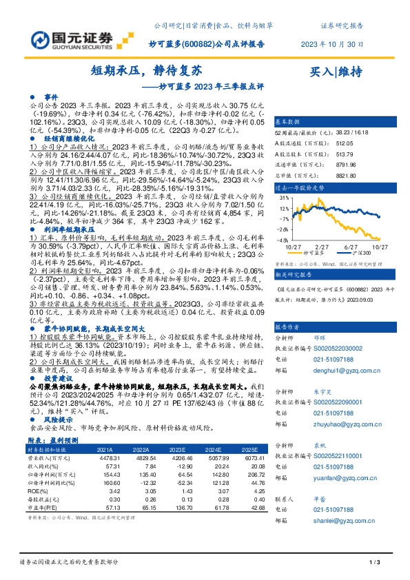 2023年三季报点评：短期承压，静待复苏