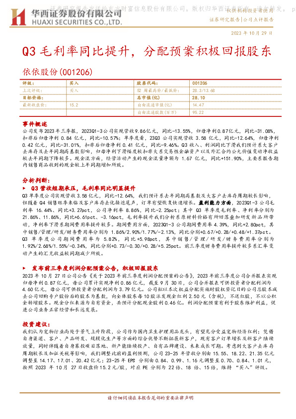 Q3毛利率同比提升，分配预案积极回报股东
