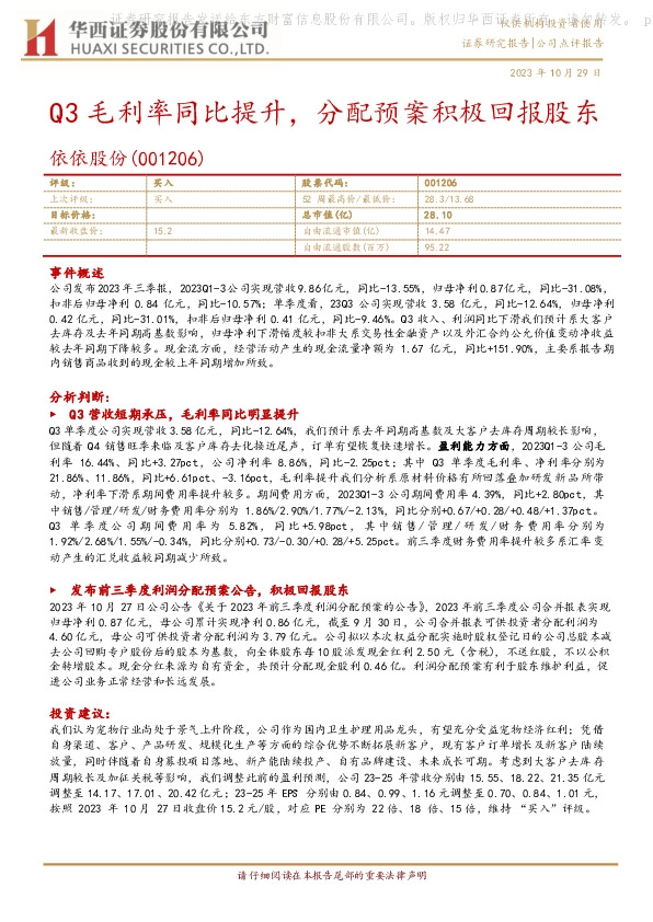 Q3毛利率同比提升，分配预案积极回报股东