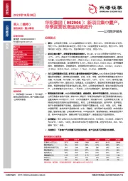 公司简评报告：新项目集中量产，单季度营收增速持续提升