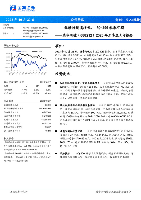 2023年三季度点评报告：业绩持续高增长， AQ-300未来可期