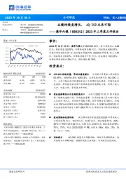 2023年三季度点评报告:业绩持续高增长, AQ-300未来可期