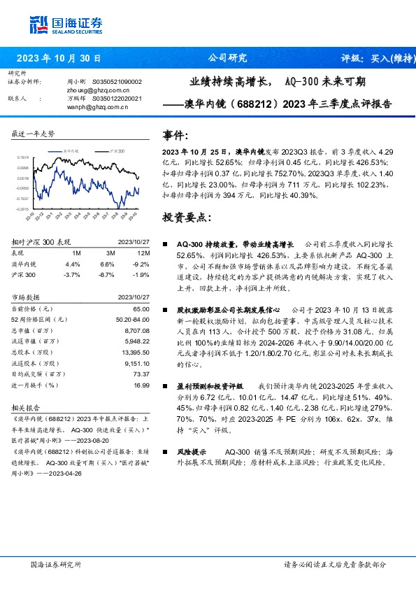 2023年三季度点评报告：业绩持续高增长， AQ-300未来可期