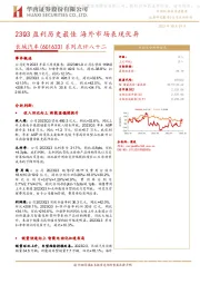 23Q3盈利历史最佳 海外市场表现优异