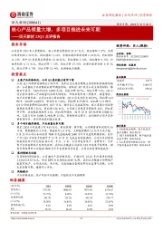 核心产品销量大增,多项目推进未来可期