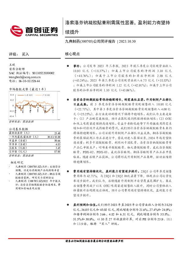 公司简评报告：洛索洛芬钠凝胶贴膏刚需属性显著，盈利能力有望持续提升