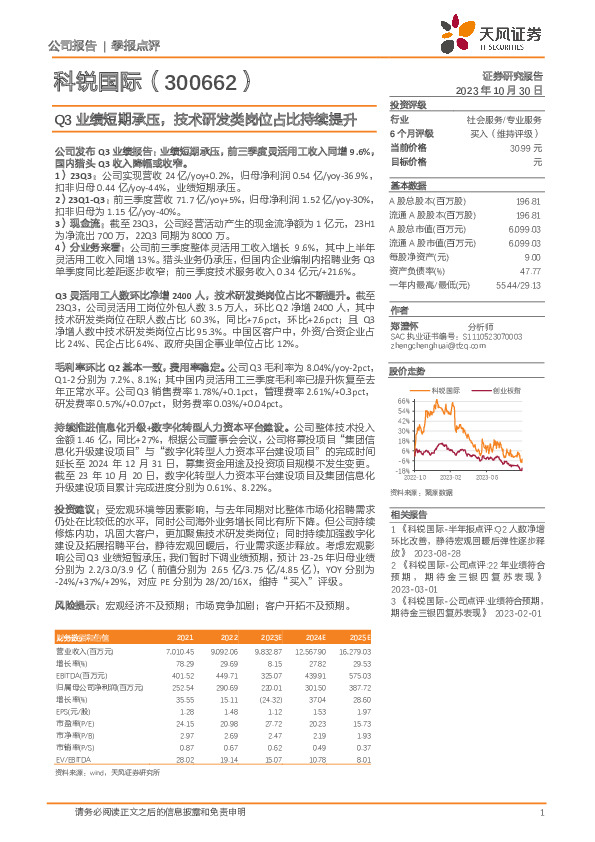 Q3业绩短期承压，技术研发类岗位占比持续提升